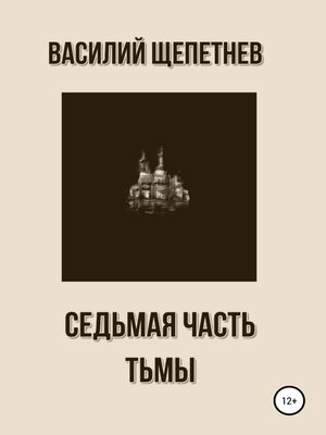 cover image of Седьмая часть Тьмы